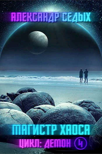 Обложка Магистр хаоса