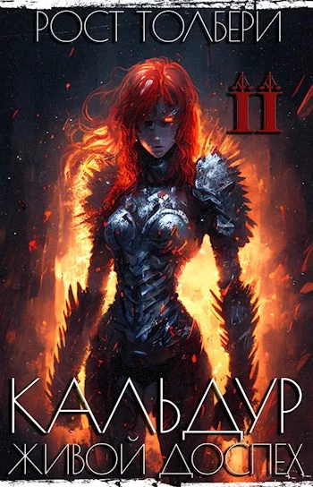Обложка Кальдур Живой Доспех II