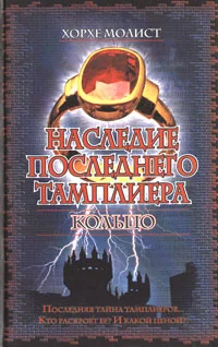 Обложка Наследие последнего тамплиера. Кольцо