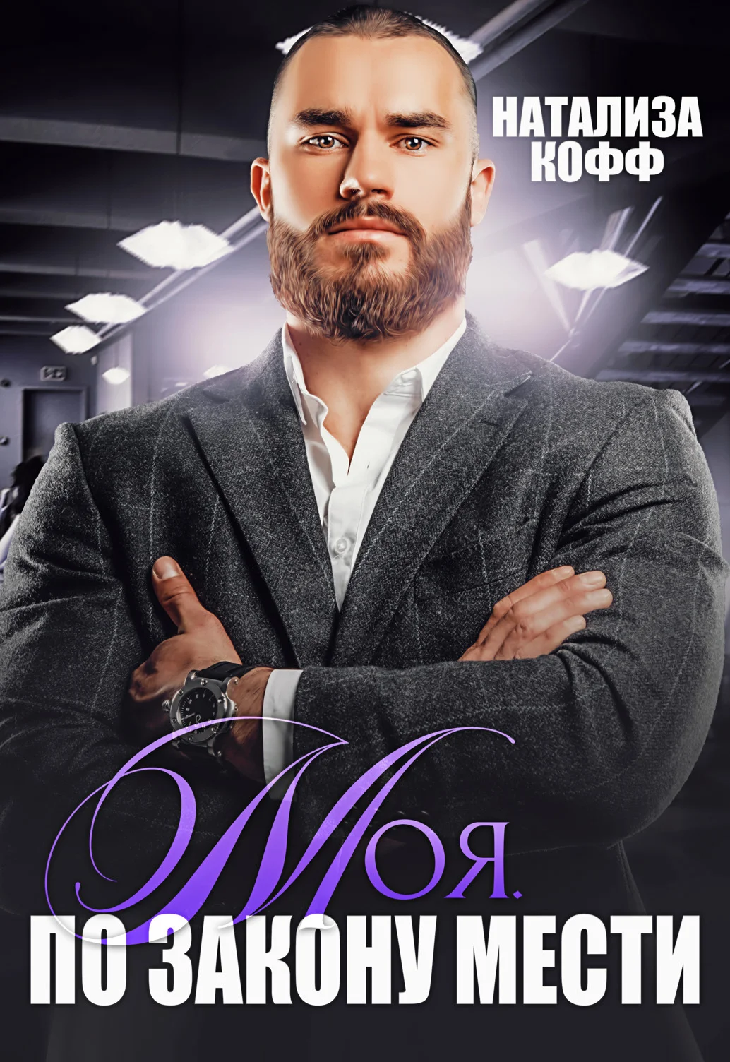 Обложка Моя. По закону мести