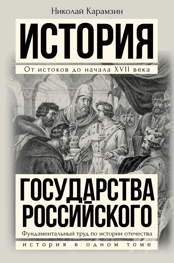 Обложка Полная история государства Российского в одном томе