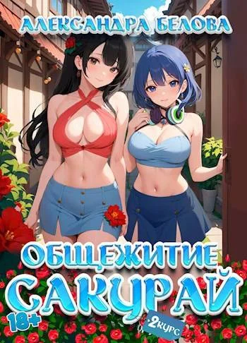 Обложка Общежитие Сакурай. Второй курс 18+