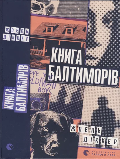 Обложка Книга Балтиморів