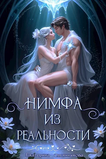 Обложка Нимфа из реальности