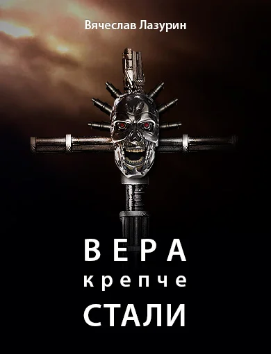 Обложка Вера крепче стали