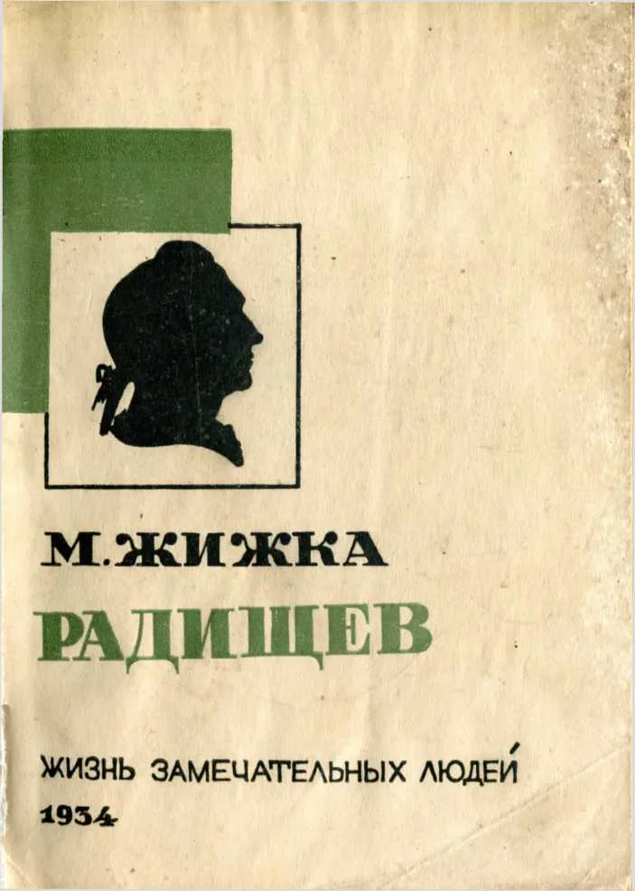 Обложка Радищев