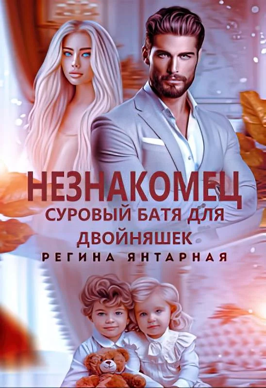 Обложка Незнакомец. Суровый батя для двойняшек