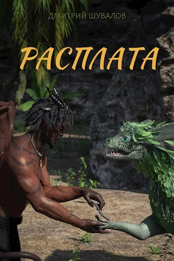 Обложка Расплата