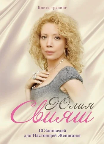 Обложка 10 Заповедей для Настоящей Женщины