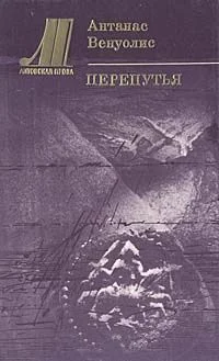 Обложка Перепутья