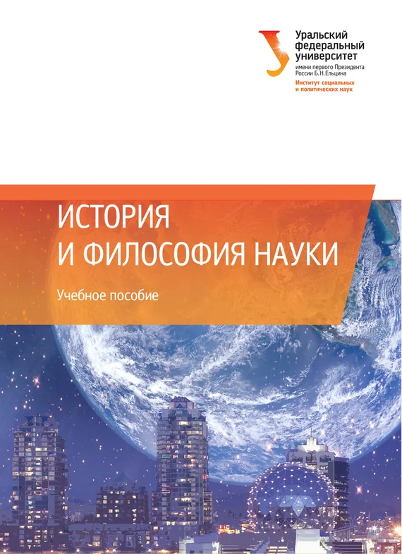 Обложка История и философия науки