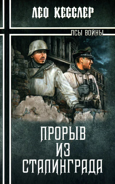 Обложка Прорыв из Сталинграда