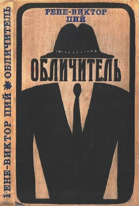 Обложка Обличитель