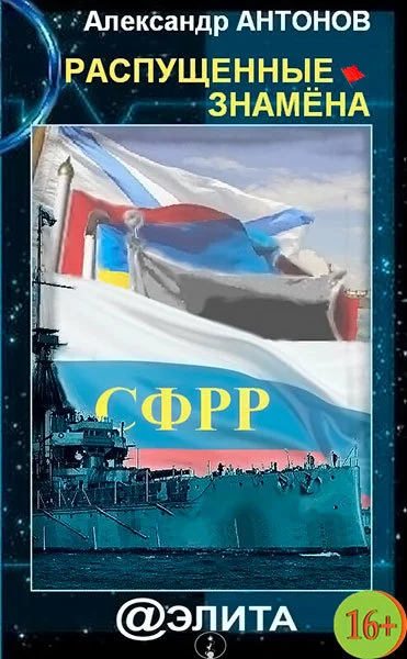 Обложка Распущенные знамёна