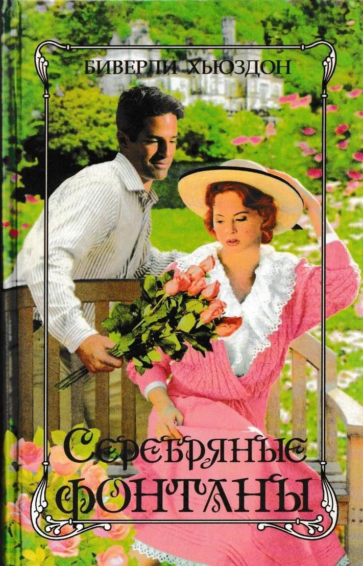 Обложка Серебряные фонтаны