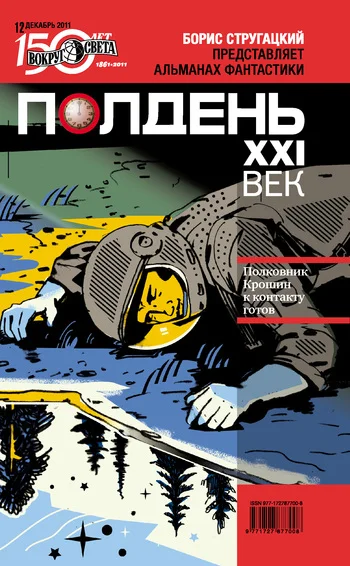 Обложка Полдень, XXI век, 2011 № 12