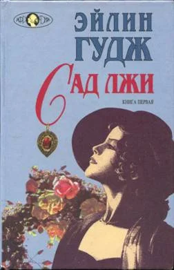 Обложка Сад лжи. Книга 1