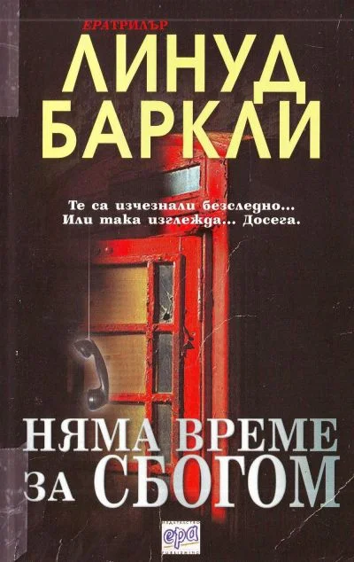 Обложка Няма време за сбогом
