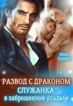 Обложка Развод с драконом. Служанка в заброшенной усадьбе
