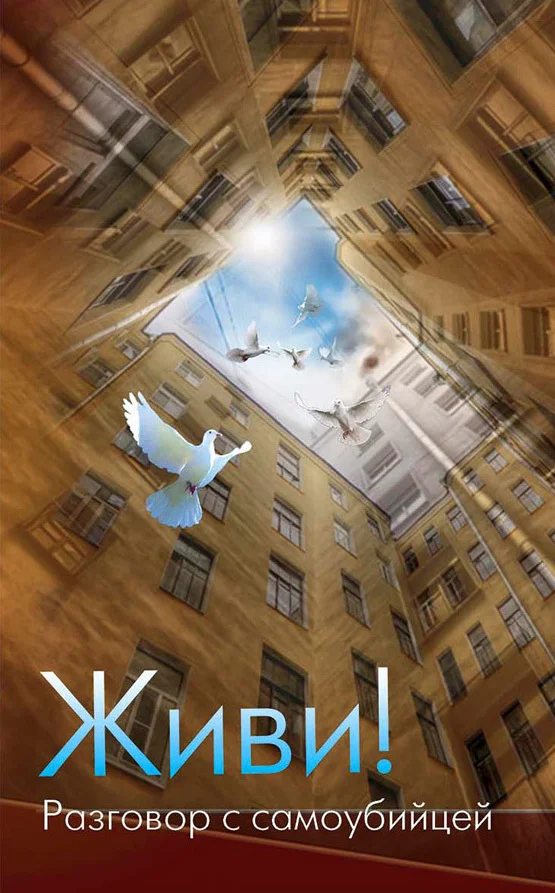 Обложка Живи! Разговор с самоубийцей