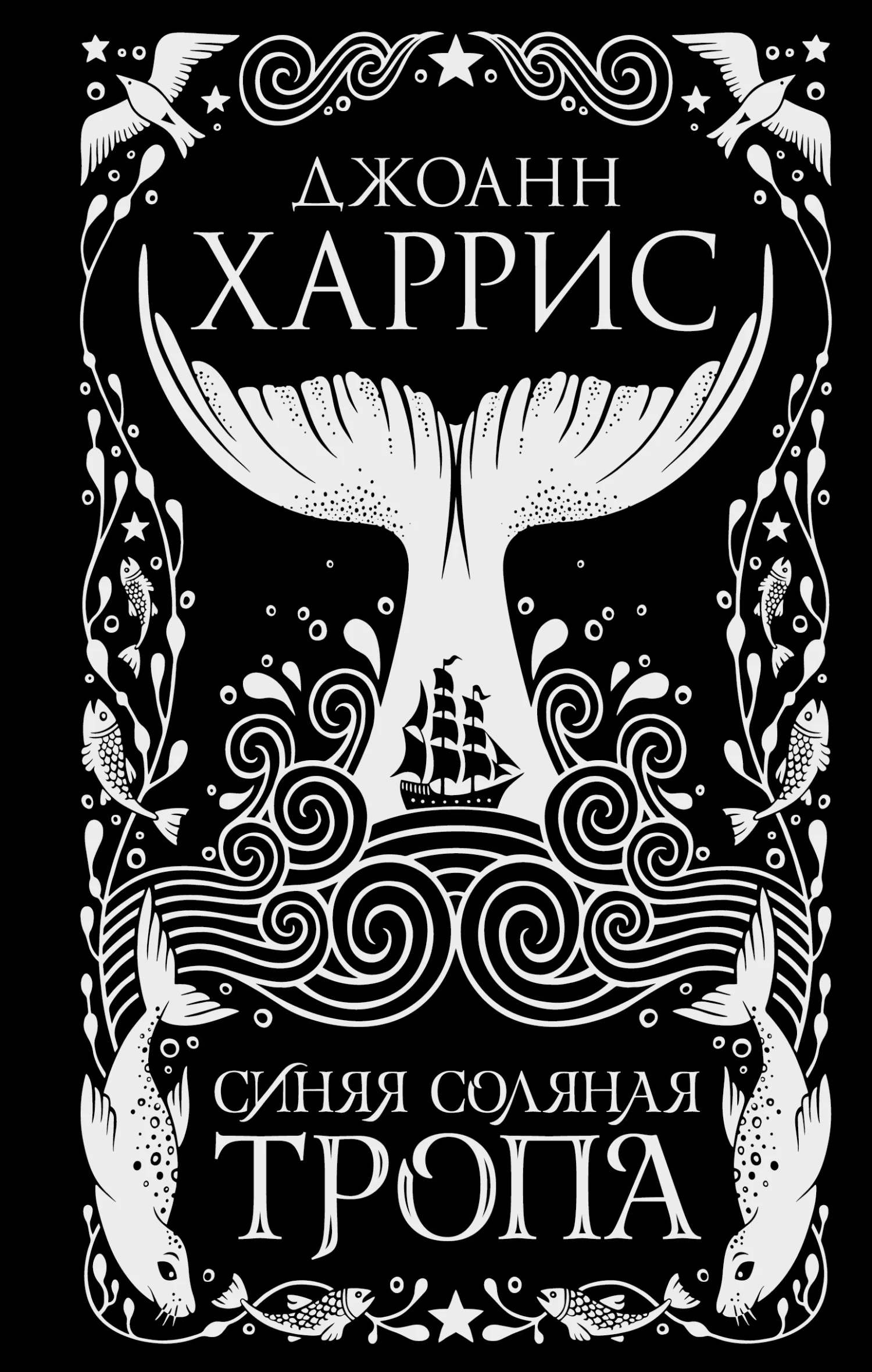 Обложка Синяя соляная тропа