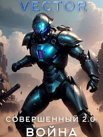 Обложка Совершенный 2.0: Война