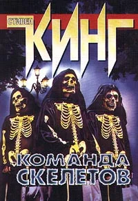 Обложка Команда скелетов (Экипаж скелетов)