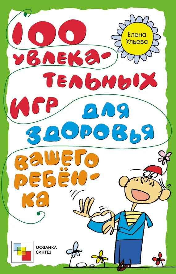 Обложка 100 увлекательных игр для здоровья вашего ребёнка