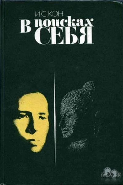 Обложка В поисках себя. Личность и её самосознание