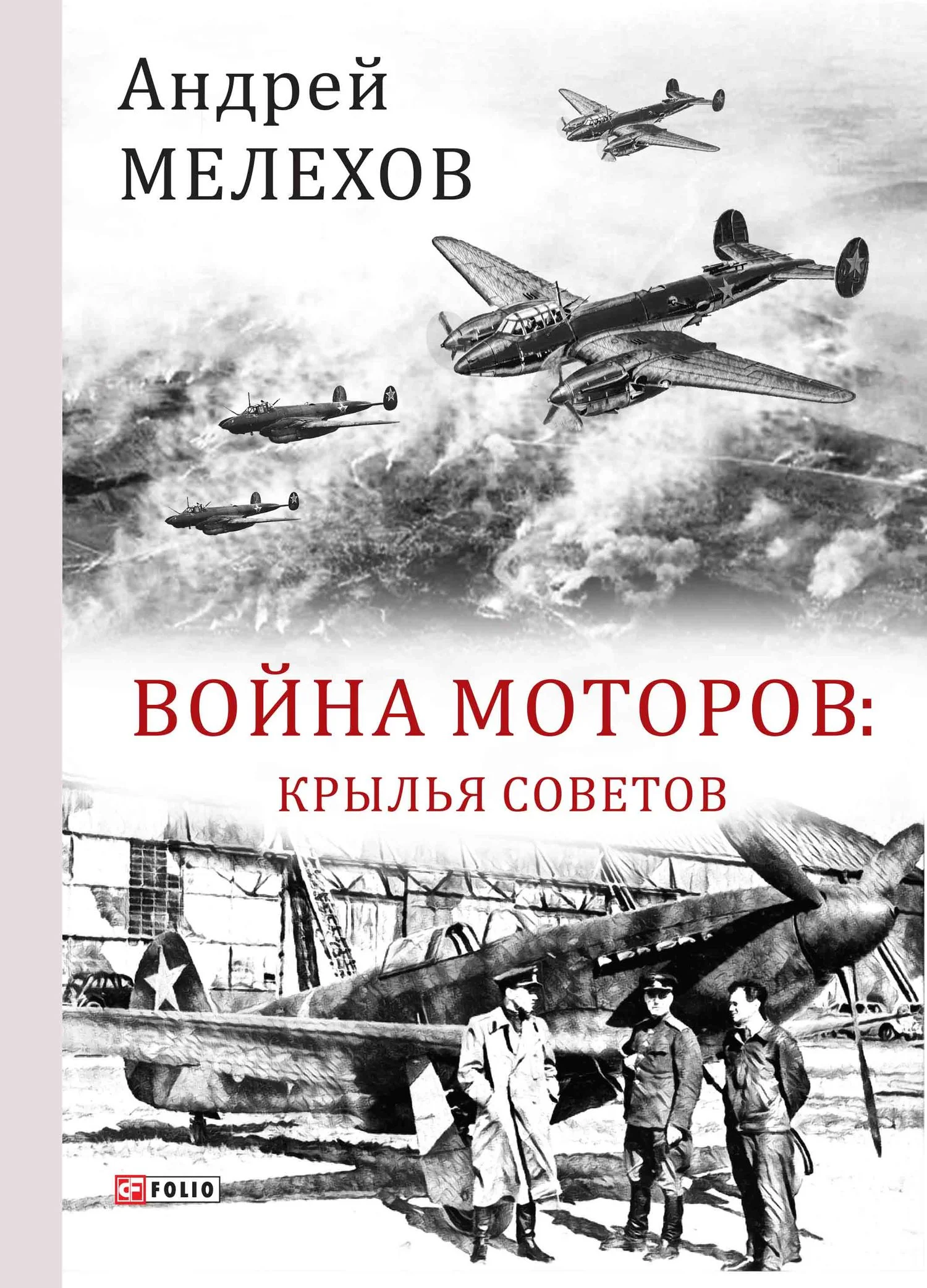 Обложка Война моторов. Крылья советов