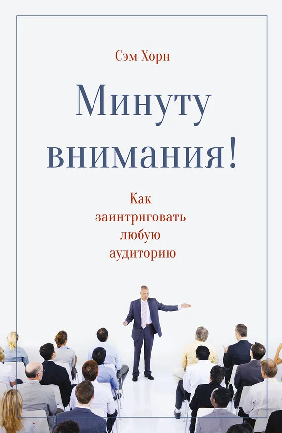 Обложка Минуту внимания! Как заинтриговать и увлечь любую аудиторию