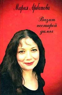 Обложка Визит нестарой дамы