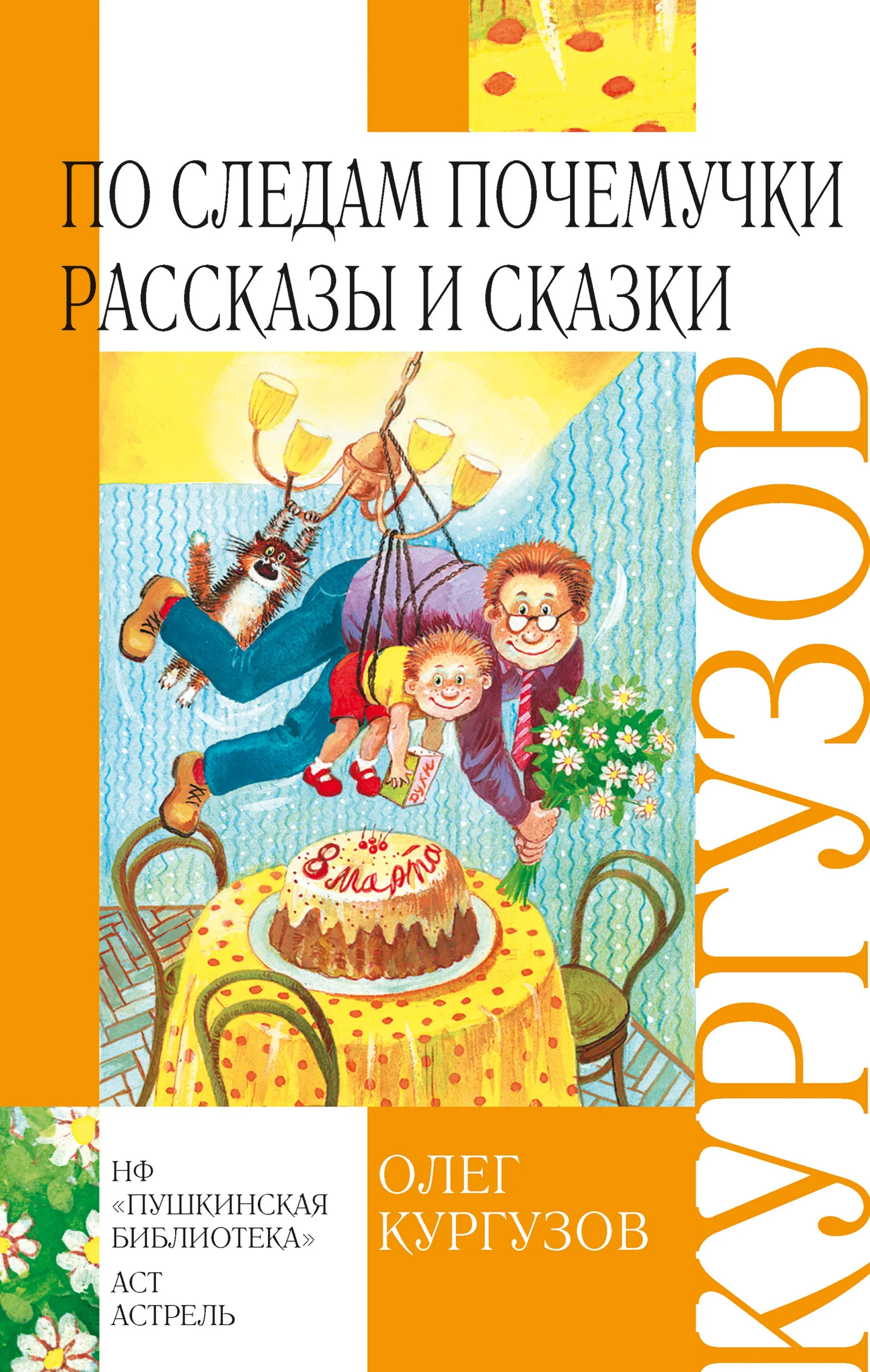 Обложка По следам Почемучки. Рассказы и сказки
