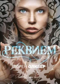 Обложка Реквием