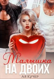 Обложка Малышка на двоих