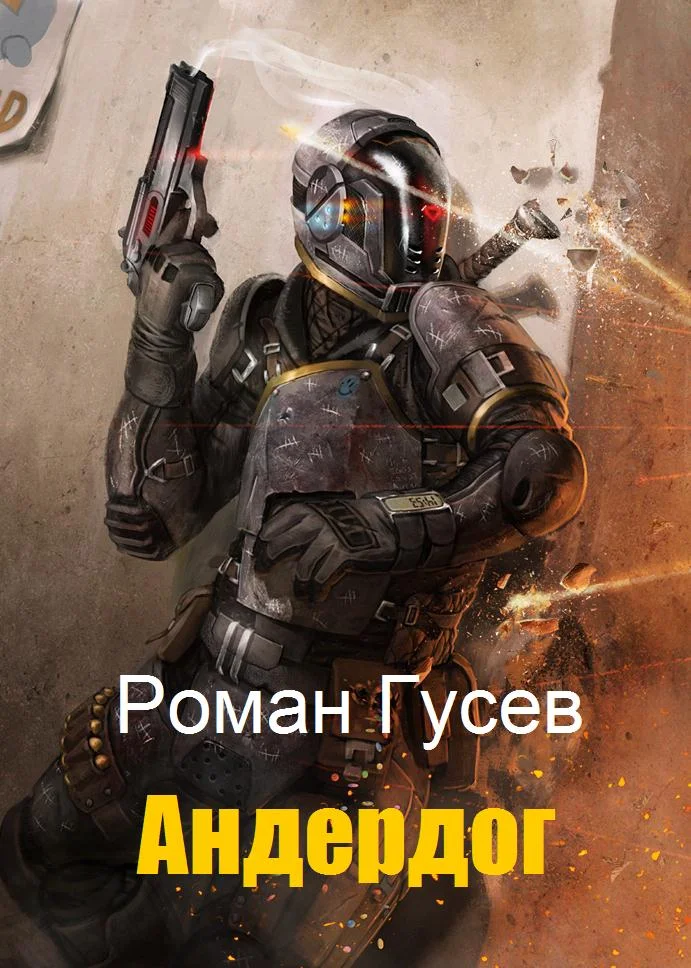 Обложка Андердог