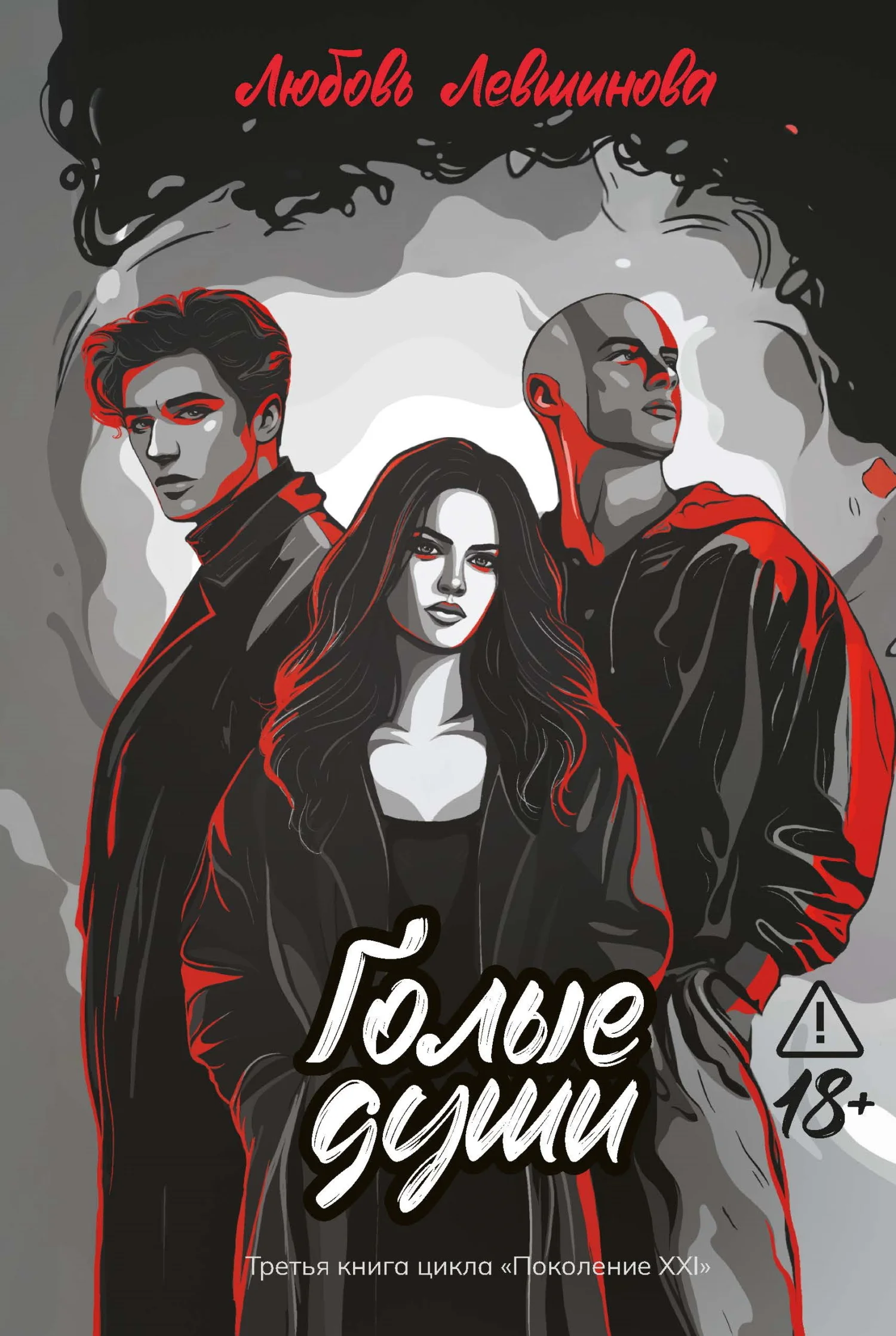 Обложка Голые души