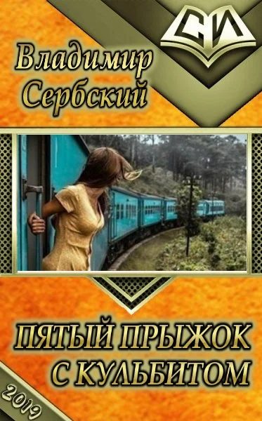 Обложка Пятый прыжок с кульбитом