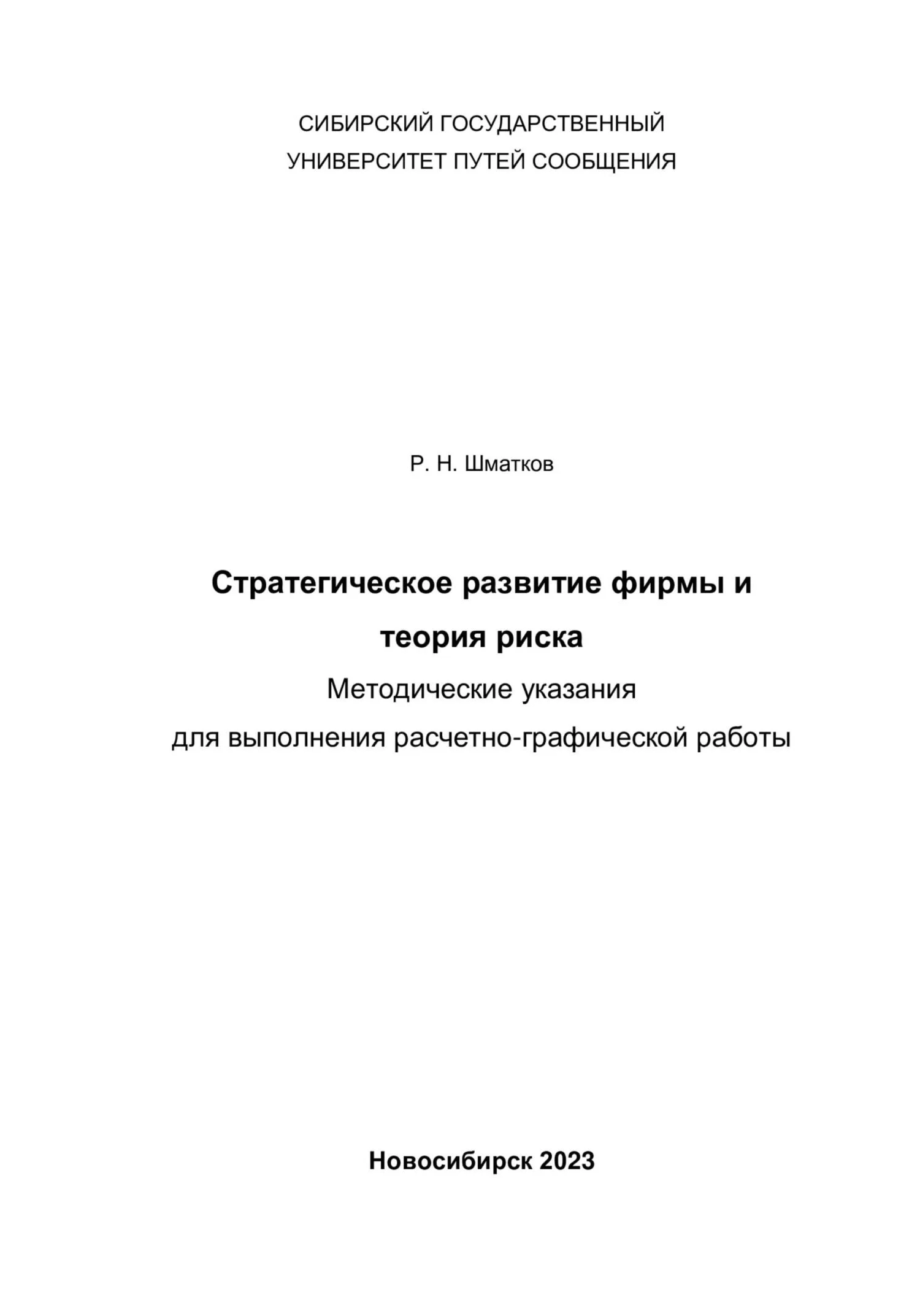 Обложка Стратегическое развитие фирмы и теория риска. Методические указания для выполнения расчетно-графической работы