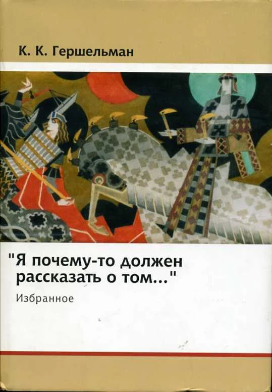 Обложка «Я почему-то должен рассказать о том...»: Избранное