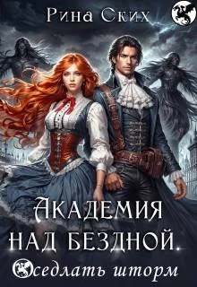 Обложка Академия над бездной. Оседлать шторм