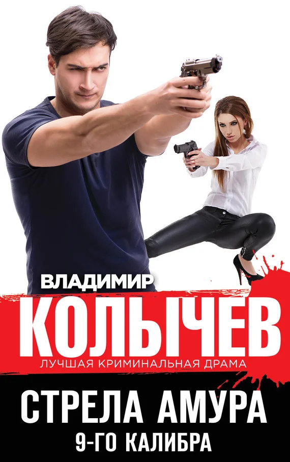 Обложка Стрела Амура 9-го калибра