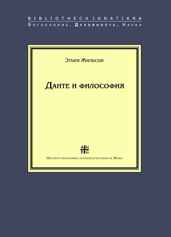 Обложка Данте и философия