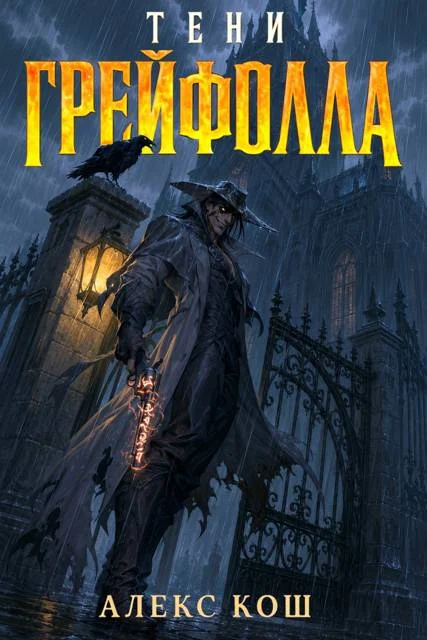 Обложка Тени Грейфолла 1