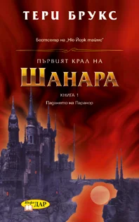 Обложка Първият крал на Шанара(Предистория на трилогията Шанара)