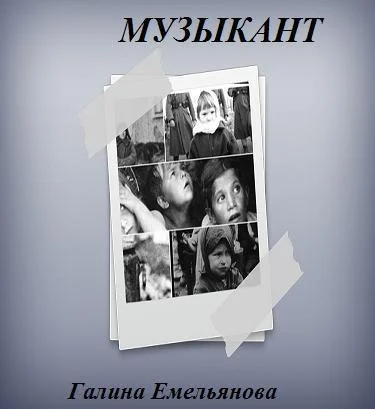 Обложка Музыкант (СИ)