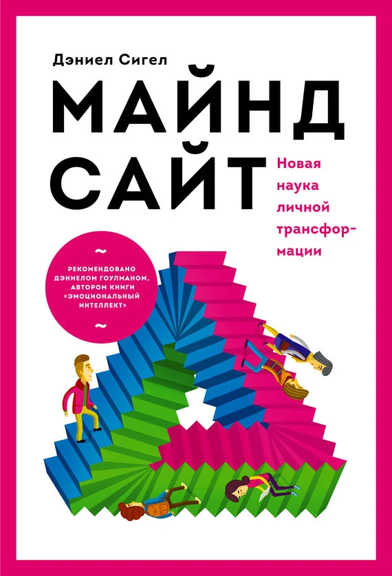 Обложка Майндсайт. Новая наука личной трансформации
