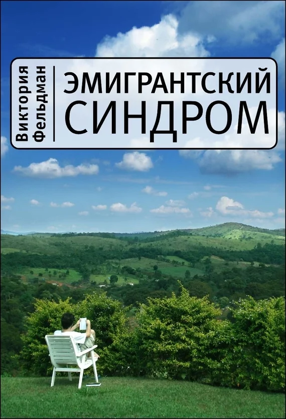 Обложка Эмигрантский синдром