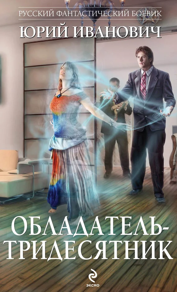 Обложка Обладатель-тридесятник