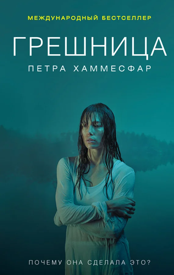 Обложка Грешница